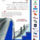 نمایشگاه بین المللی صنایع آسانسور، پله برقی و بالابرها