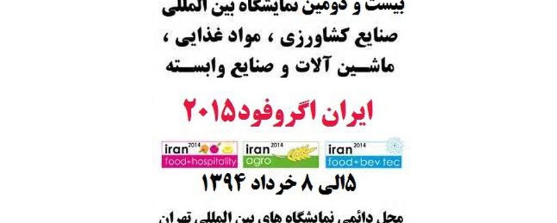 بیست ودومین نمایشگاه بین المللی صنایع کشاورزی ، مواد غذایی ، ماشین آلات وابسته