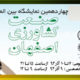 چهاردهمین نمایشگاه بین المللی صنعت کشاورزی (ماشین آلات، ادوات و تجهیزات آبیاری)