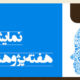 نمایشگاه هفته پژوهش و نوآوری