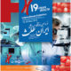 نوزدهمین نمایشگاه بین المللی تجهیزات پزشکی، دندانپزشکی و داروئی و آزمایشگاهی