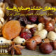 چهارمین نمایشگاه بین المللی خشکبار ، آجیل ، میوه های خشک و صنایع وابسته