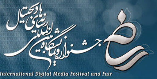 نمایشگاه رسانه‌های دیجیتال انقلاب اسلامی