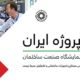 دومین نمایشگاه بین المللی پروژه ایران