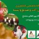 ششمین نمایشگاه کشاورزی،دام و طیور،ماشین آلات و صنایع وابسته
