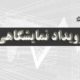 اولين نمايشگاه تخصصي انرژي ( نفت و گاز ، پتروشيمي )