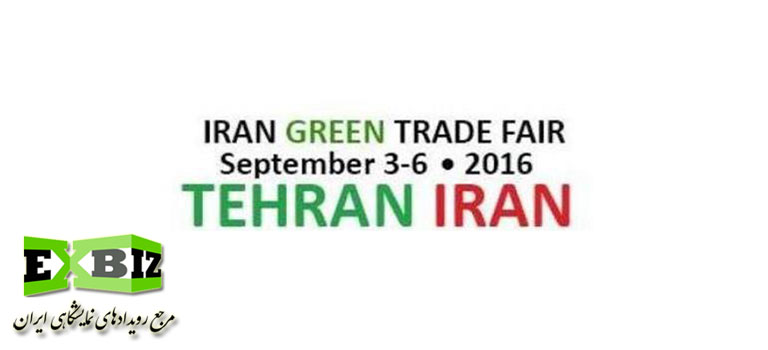 اولین نمایشگاه بین المللی ایران سبز