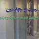 نمایشگاه بین المللی کاشی و سرامیک 95
