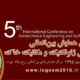 پنجمین همایش بین‌المللی مهندسی ژئوتکنیک و مکانیک خاک