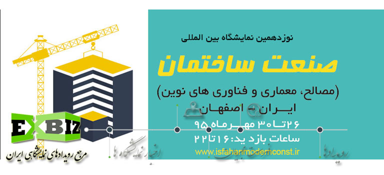 نمایشگاه بین المللی صنعت ساختمان اصفهان