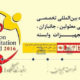 دومین نمایشگاه بین المللی تخصصی خدمات توانبخشی معلولین ، جانبازان ، صنایع و تجهیزات وابسته