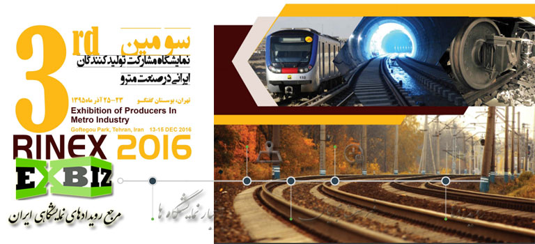 سومین نمایشگاه مشارکت تولیدکنندگان ایرانی در صنعت مترو