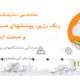 هفدهمین نمایشگاه بین المللی رنگ، رزین، پوشش های صنعتی و کامپوزیت- تهران ۹۶