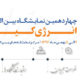 چهاردهمین نمایشگاه بین المللی انرژی کیش