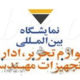 چهارمین نمایشگاه بین المللی لوازم التحریر، اداری و تجهیزات مهندسی شهرآفتاب