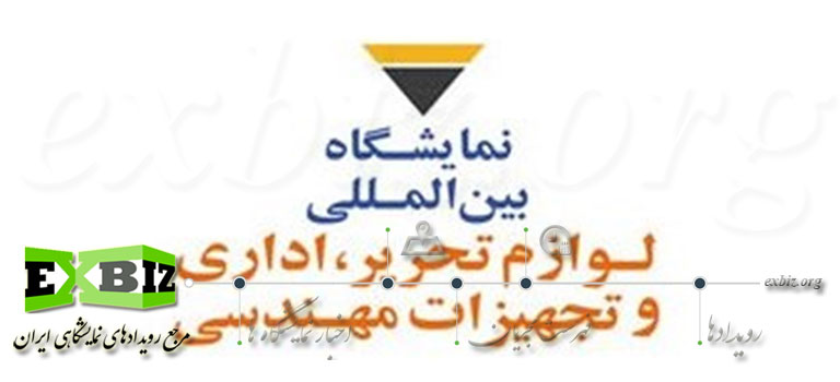 چهارمین نمایشگاه بین المللی لوازم التحریر، اداری و تجهیزات مهندسی شهرآفتاب