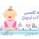 دومین نمایشگاه تخصصی مادر، نوزاد، کودک و نوجوان