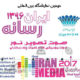 دومین نمایشگاه بین المللی ایران رسانه ۱۳۹۶ - iranmedia2017