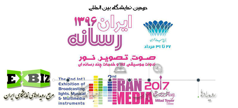 دومین نمایشگاه بین المللی ایران رسانه ۱۳۹۶ - iranmedia2017