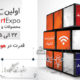 اولین نمایشگاه بین المللی محصولات و خدمات هوشمند (IRAN SMART EXPO) بوستان گفتگو
