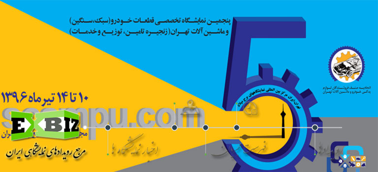 پنجمین نمایشگاه تخصصی قطعات خودرو (سبک و سنگین) و ماشین آلات تهران (زنجیره تامین، توزیع و خدمات)
