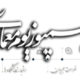 اولين سمپوزيوم معماری پويا هتل المپیک