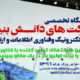 اولین نمایشگاه تخصصی شرکتهای دانش بنیان برق، الکترونیک و فناوری اطلاعات بوستان گفتگو