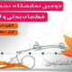دومین نمایشگاه تخصصی خودرو، قطعات یدکی و لوازم تزئینی منطقه آزاد انزلی
