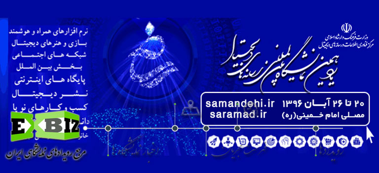یازدهمین نمایشگاه بین المللی رسانه های دیجیتال-مصلی تهران- 96