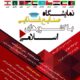 نمایشگاه صنایع غذایی با کشورهای اسلامی- برج میلاد 96