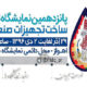 پانزدهمین نمایشگاه تخصصی ساخت تجهیزات صنعت حفاری- اهواز (خوزستان) 96