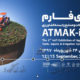 اتماک-آی فارم-Atmak-Ifarm 2018-شهر آفتاب تهران 97