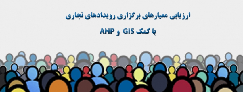 ارزیابی معیارهای برگزاری رویدادهای تجاری با کمک GIS  و AHP